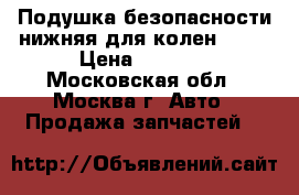 Подушка безопасности нижняя для колен W221 › Цена ­ 3 500 - Московская обл., Москва г. Авто » Продажа запчастей   